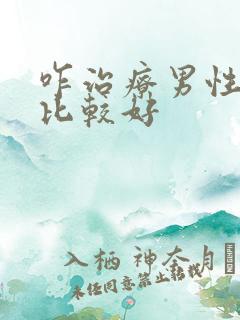 咋治疗男性尿频比较好