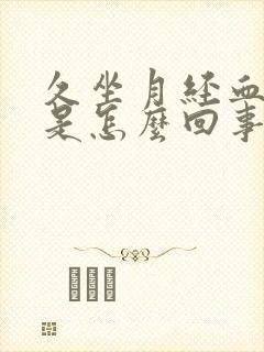 久坐月经血块多是怎么回事