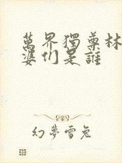 万界独尊林枫老婆们是谁