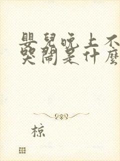 婴儿晚上不睡觉哭闹是什么原因