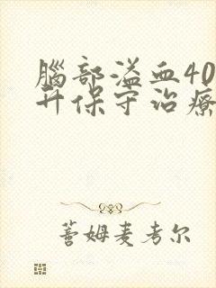 脑部溢血40毫升保守治疗