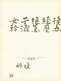 女子绝经后阴道干涩怎么办