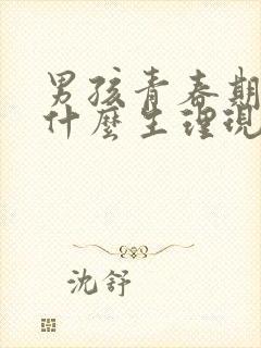 男孩青春期会有什么生理现象