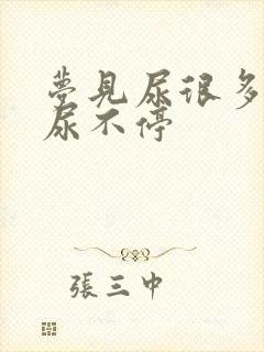 梦见尿很多一直尿不停