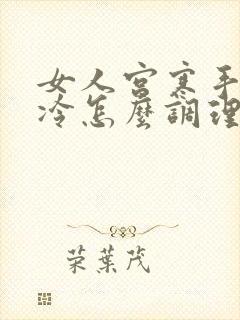 女人宫寒手脚冰冷怎么调理