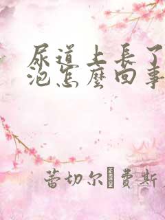 尿道上长了小水泡怎么回事