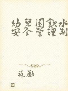 幼儿园饮水卫生安全管理制度