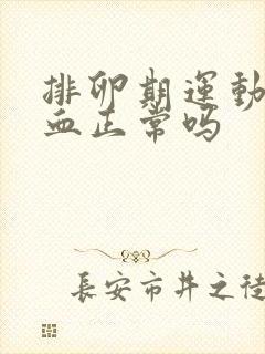 排卵期运动后出血正常吗