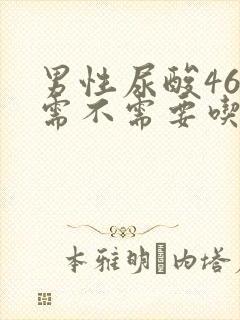 男性尿酸467需不需要吃药