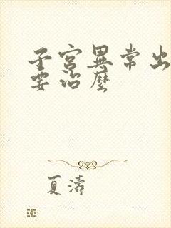 子宫异常出血需要治么