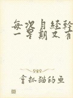 每次月经干净后一星期又有血是什么情况