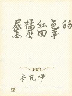 尿橘红色的尿是怎么回事