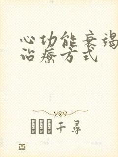 心功能衰竭正确治疗方式