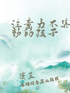 注意力不集中多动的孩子