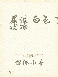 尿液 白色 絮状物