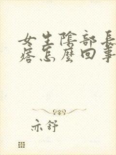 女生阴部长小疙瘩怎么回事