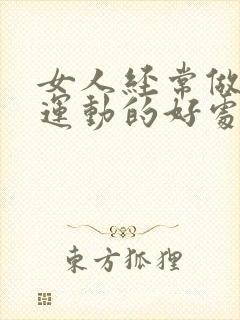 女人经常做提肛运动的好处