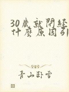 30岁就闭经了什么原因引起的