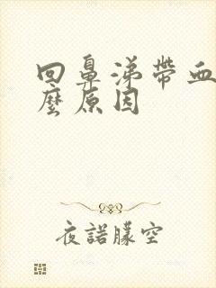 回鼻涕带血是什么原因