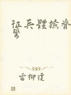 征兵体检脊椎侧弯