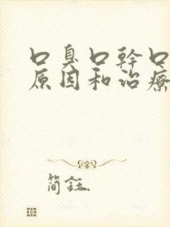 口臭口干口苦的原因和治疗方法