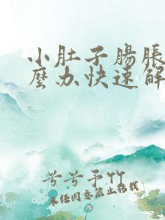 小肚子肠胀气怎么办快速解决