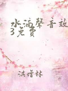 水滴声音效mp3免费