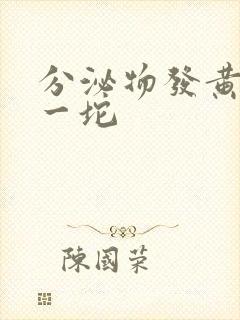 分泌物发黄粘稠一坨