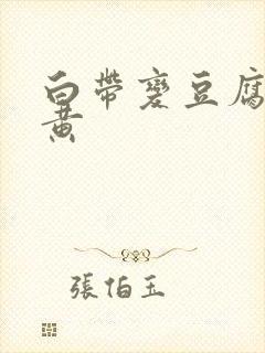 白带变豆腐渣还黄