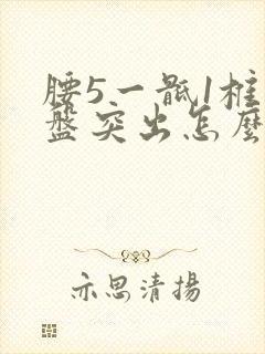 腰5一骶1椎间盘突出怎么锻炼