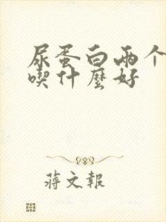 尿蛋白两个加号吃什么好