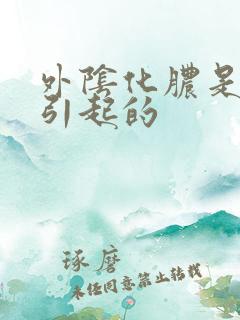 外阴化脓是什么引起的