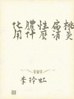 化脓性扁桃体炎用什么消炎药