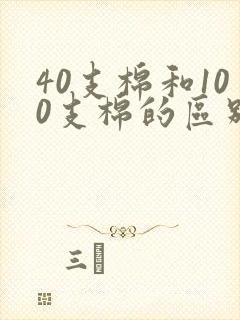 40支棉和100支棉的区别