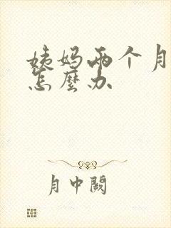 姨妈两个月没来怎么办