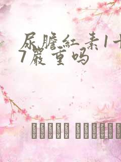 尿胆红素1十17严重吗