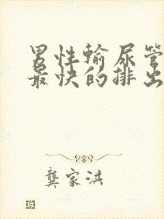 男性输尿管结石最快的排出方法