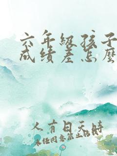 六年级孩子语文成绩差怎么才能提高