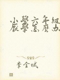 小学六年级孩子厌学怎么办