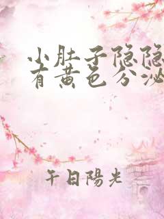 小肚子隐隐作痛有黄色分泌物怎么回事