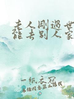 老人刚过世能不能去别人家