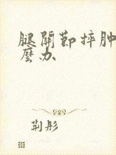 腿关节摔肿了怎么办