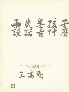 两岁半孩子不会说话看什么科