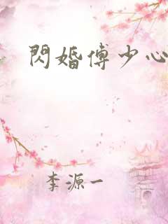 闪婚傅少心尖宠