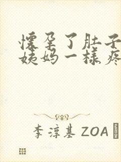 怀孕了肚子像来姨妈一样疼怎么回事