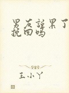 男友说累了分手挽回吗