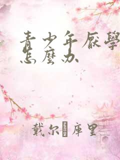 青少年厌学心理怎么办