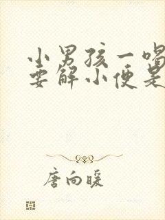 小男孩一喝水就要解小便是什么原因