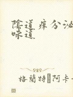 阴道痒分泌物有味道