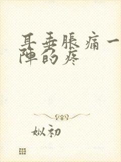 耳垂胀痛一阵一阵的疼